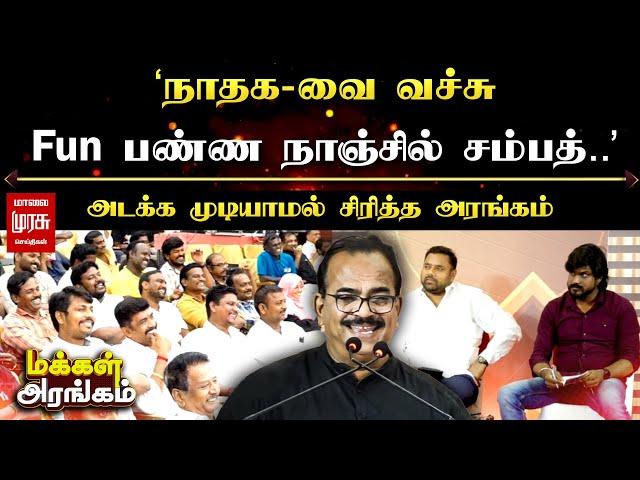 "நாதக-வை வச்சு Fun பண்ண Nanjil Sampath, அடக்க முடியாமல் சிரித்த அரங்கம்" | Makkal Arangam