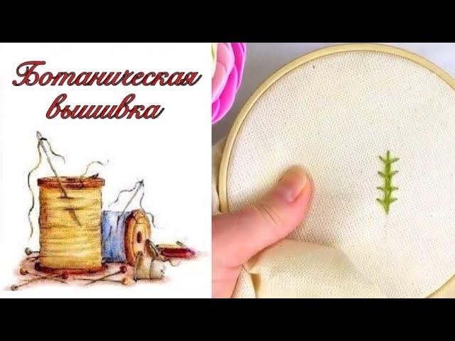 Ботаническая вышивка. Как вышивать стебель цветка или травинку.