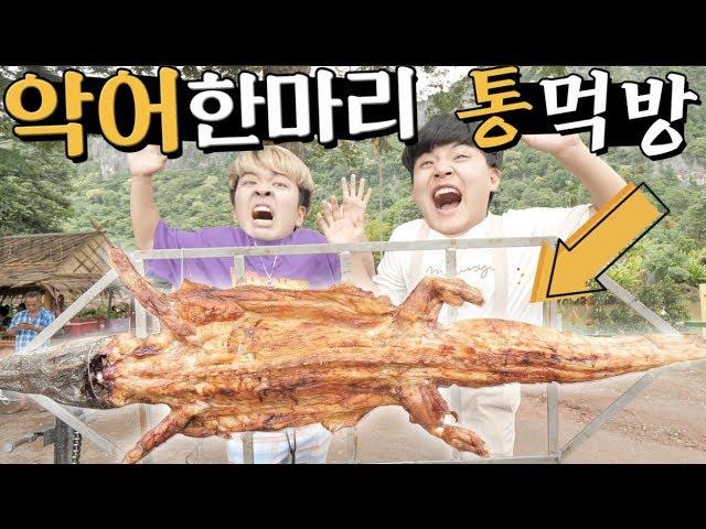 악어 한마리를 통째로 먹어봤습니다 ㅋㅋㅋㅋㅋ feat. 먹고 남은 머리로 겁많은 친구 놀리기