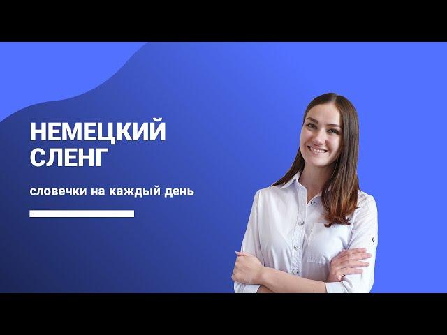 Сленг в немецком языке. Словечки на каждый день.