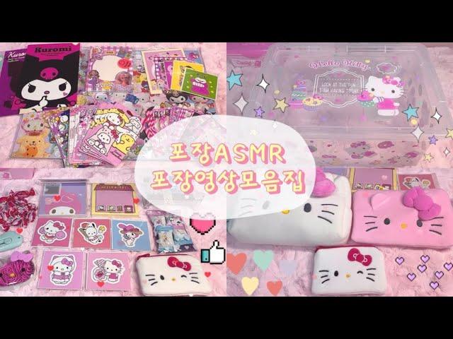 ASMR 버전 • 산리오포장영상모음집 •  packing asmr • NO talking  •  포장브이로그 • 산리오브이로그 • Sanrio  • 뽀시락