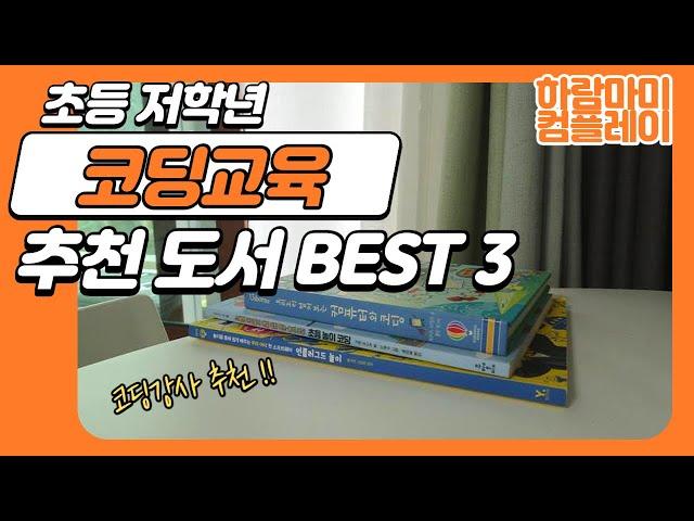 초등 저학년 코딩 교육 추천 도서 BEST 3