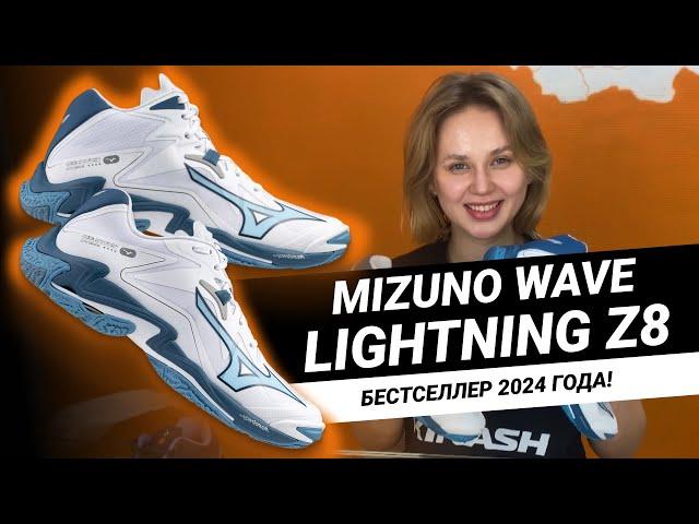 БЕСТСТЕЛЛЕР 2024 ГОДА | Mizuno WAVE LIGHTNING Z8 | Обзор и сравнение