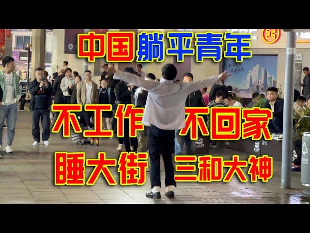 中国第一代躺平青年，深圳的流浪汉“三和大神”到底在想什么？