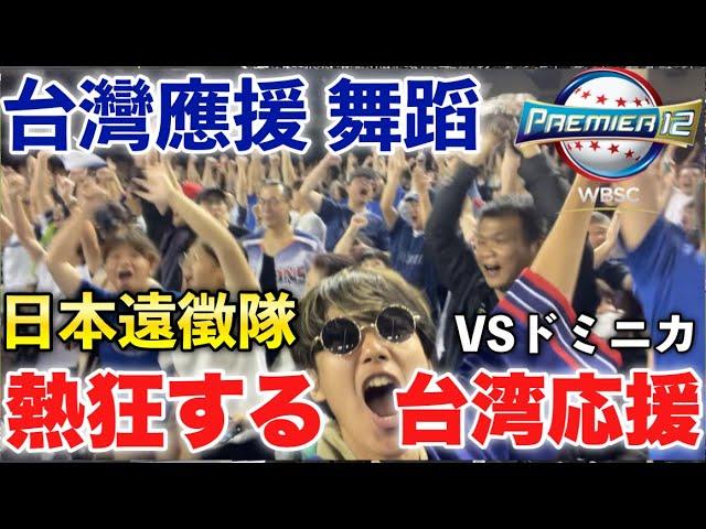 【最高の1日】日本からはるばる遠征し台湾野球の熱狂的すぎる応援を全力で楽しむ日本人！登峰造極のダンスを踊り狂う！【日本人從日本旅遊充分享受支持台灣 】 世界12強棒球賽 2024台湾対ドミニカ共和国