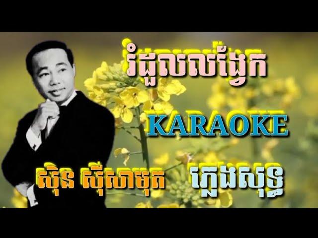 រំដួលលង្វែក ( ភ្លេងសុទ្ធ ) Karaoke Sing Along