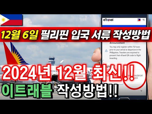 필리핀 입국서류인 eTravel 작성방법!! 쉽고 빠르게 필리핀에 입국하세요! 2024년 12월 6일 작성방법 #etravel  #필리핀