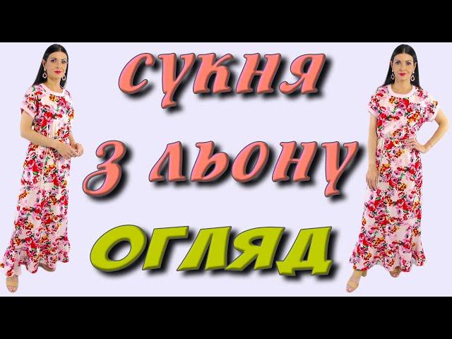 Ніжна СУКНЯ з льону - огляд плаття