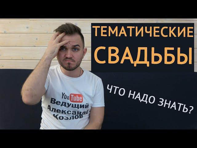 ТЕМАТИЧЕСКИЕ СВАДЬБЫ / Свадьба Без Цензуры