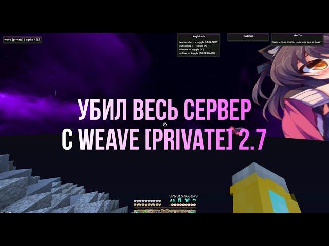 УБИЛ ВЕСЬ СЕРВЕР С БЕСПЛАТНЫМ ЧИТОМ WEAVE [PRIVATE] 2.7