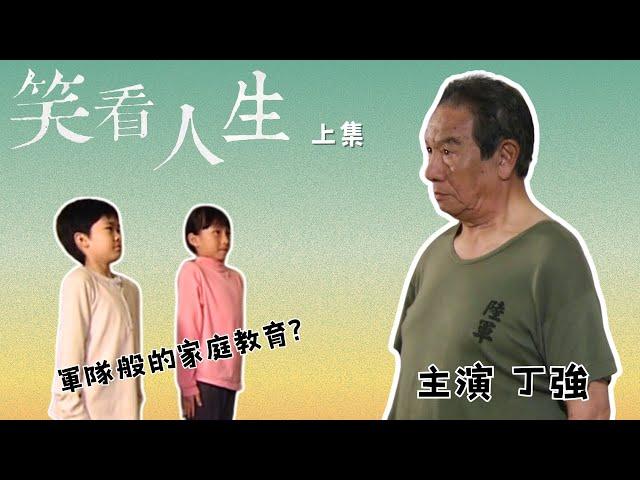 [笑看人生] - 上集：老來得子的老兵，如何改善他軍隊般的家庭教育？/丁強、林嘉俐/家庭劇