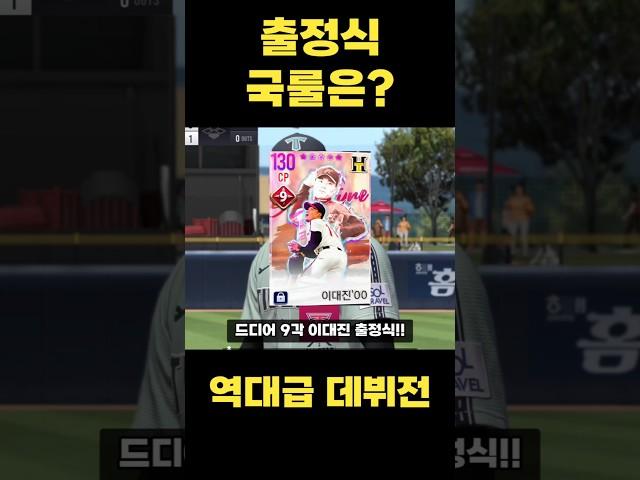 출정식 국룰은? #컴투스프로야구v25