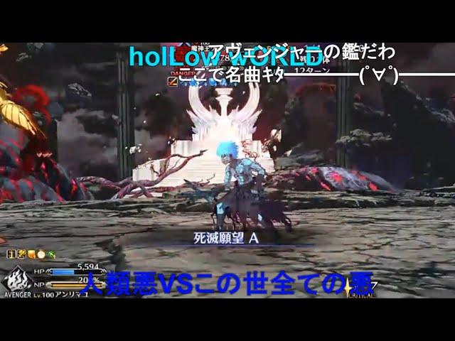 Fate/Grand Order : Goetia VS Angra holLow wORlD ver.