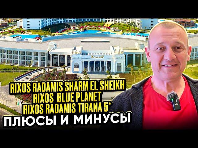 Rixos Radamis Sharm 5* | Rixos  Blue Planet 5* | Rixos Radamis Tirana 5* | Египет | отзывы туристов