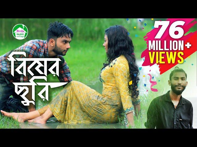 Bisher Churi | Jisan Khan Shuvo | Irin Afrose | Sabbir Arnob | Bangla  Song 2018