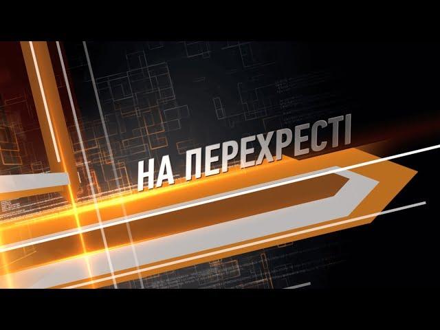 На Перехресті