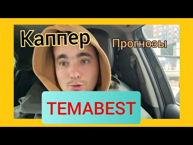 TEMABEST / СТАВКИ НА СПОРТ / СТАТИСТИКА/ ПРОХОДИМОСТЬ/ ПРОГНОЗЫ / ЧТО ПОЛУЧАЕТСЯ ? / ЧАСТЬ ПЕРВАЯ