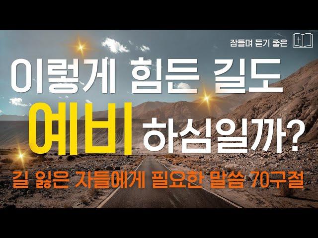 고난도 축복일까? 예비하심일까? 고난을 이겨내는 핵심 말씀 70구절시편 듣기 l 잠자며 듣는 성경말씀샬롬나잇 성경듣기 감사기도 4시간