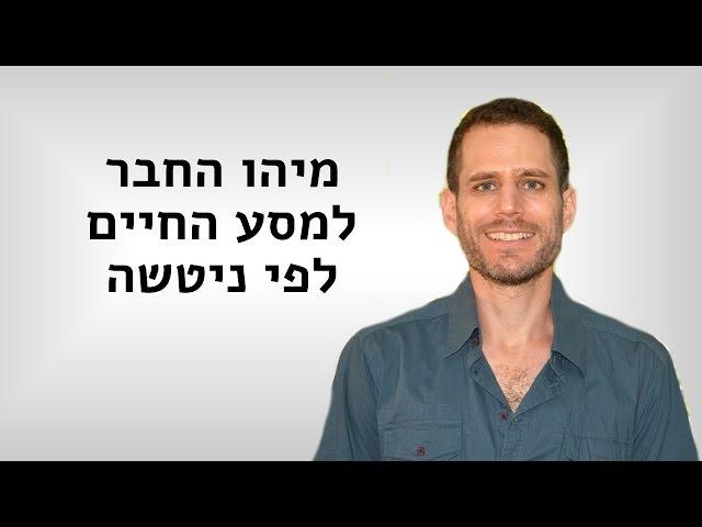 מיהו החבר למסע החיים לפי ניטשה