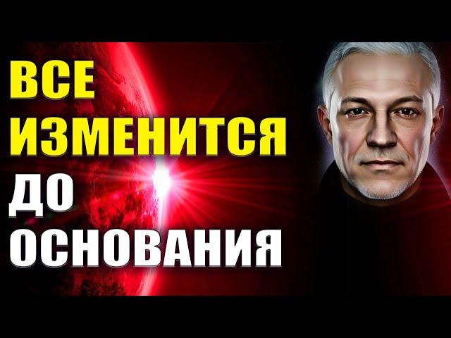 Все изменится до основания