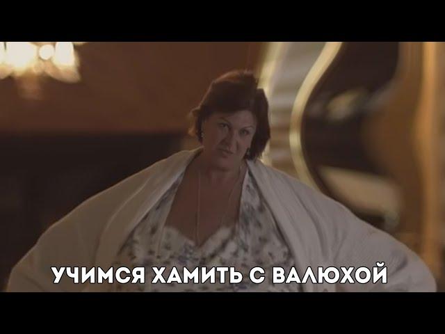 Учимся хамить с Валюхой. Сваты