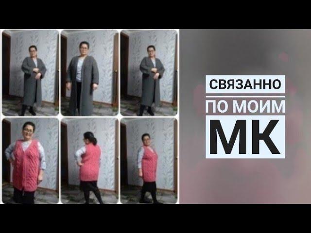 Изделия зрительницы связанные по моим МК ️