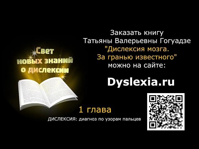 Глава 1 из книги учителя-дефектолога Татьяны Гогуадзе "Дислексия мозга. За гранью известного" (2016)