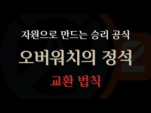 [오버워치 강의] '자원'으로 이해하는 오버워치의 본질ㅣ오버워치의 정석