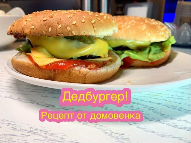 Дедбургер (гамбургер) от домовенка Михалыча!