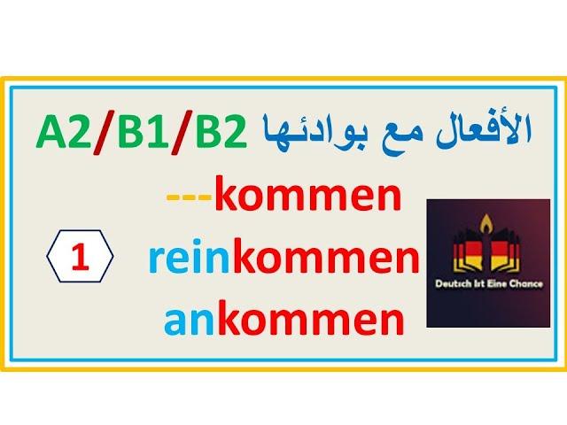 أفعال مع بوادئها | A2,B1,B2| الفعل kommen والبوادئ  |Verben mit Präfixen |1