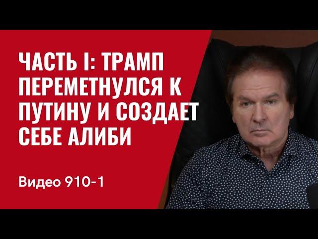 Часть I: Трамп переметнулся к Путину и создает себе алиби /№910_1/ Юрий Швец