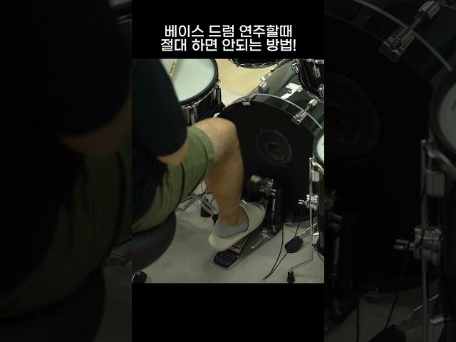 드럼 베이스 드럼 밟을 때 절대 하지말아야 하는 이것(베이스 드럼 밟는 방법은 위 제목 클릭)⬆️⬆️⬆️