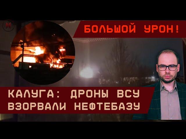 Калуга: Дроны ВСУ взорвали нефтебазу. Большой урон!