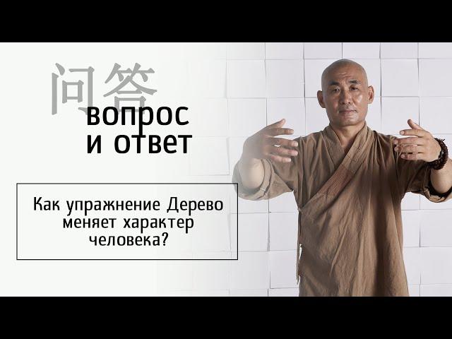 Как упражнение Дерево меняет характер человека?