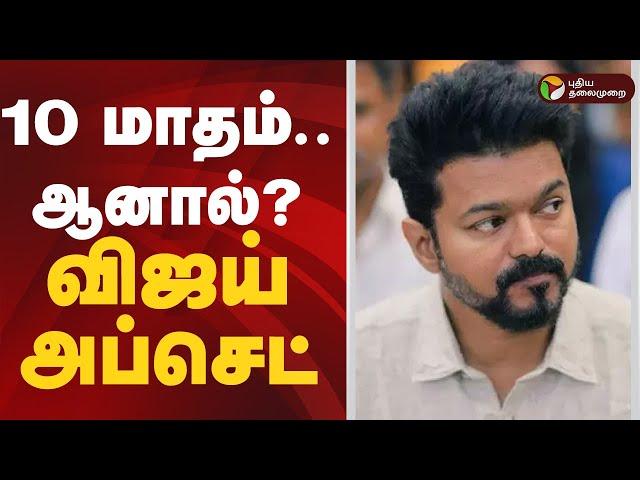 10 மாதம்... ஆனால்..? விஜய் அப்செட் | TVK Vijay | #tamilagaVetriKazhagam