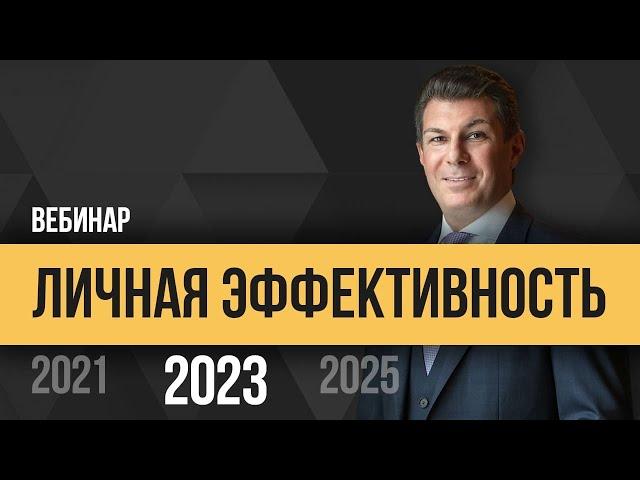 Олег Брагинский. Личная эффективность 2023