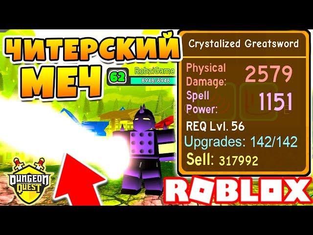 ВЫБИЛ ЧИТЕРСКИЙ МЕЧ! ПРОШЕЛ САМЫЙ СЛОЖНЫЙ ДАНЖ В CОЛО! СИМУЛЯТОР ВОИНА! Roblox Dungeon Quest