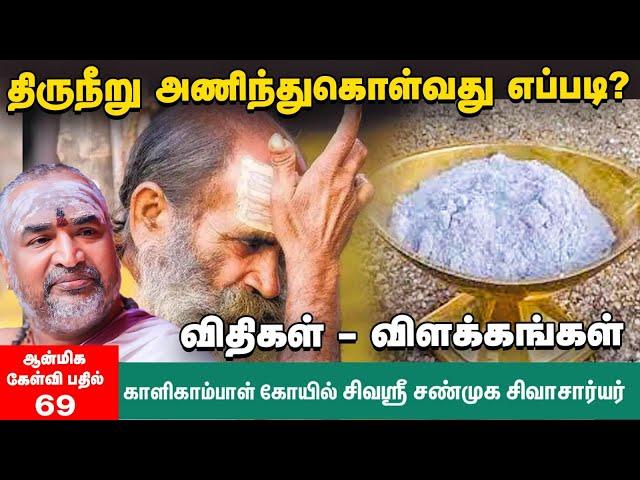 பஸ்ம ஸ்நானம் என்றால் என்ன? | வீட்டிலேயே செய்யலாம் விபூதி... எப்படி? | சண்முக சிவாசார்யர்