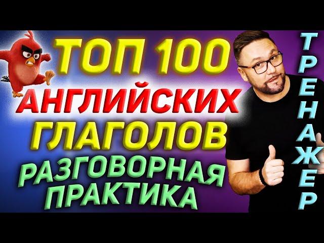 Топ 100 английских глаголов | Разговорный английский  #SmartAlex100%English, #АнглийскийЯзык