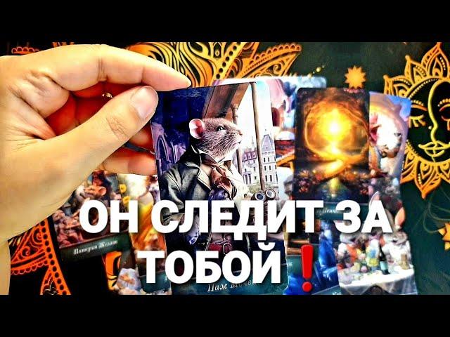 ЕГО МЫСЛИ И ЧУВСТВА И ДЕЙСТВИЯ К ТЕБЕ СЕЙЧАС Таро Расклад #таро #tarot #гадание #тренды