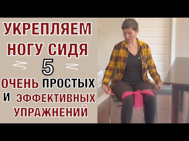 Укрепляем ногу сидя. 5 удивительно простых и супер классных упражнений!