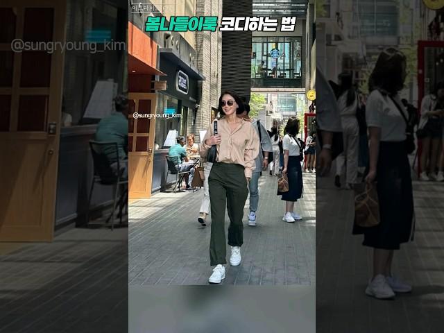 봄나들이룩 코디하실 때 이렇게 입어보세요