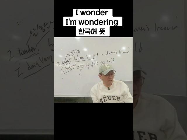 I wonder / I'm wondering 한국어 뜻  #영어회화 #wonder #영어공부 #생활영어