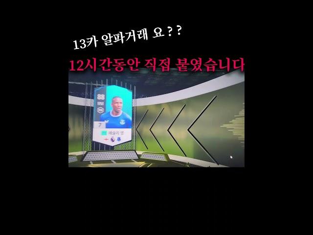 알파거래 ?그랬으면 토티두를 삿겠지...#인생강화 #피파4 #피파온라인4 #피파모바일
