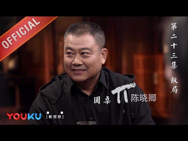 【圆桌派 第一季】EP23 | 饭局:如何成为饭局达人 | 窦文涛 | 优酷 YOUKU