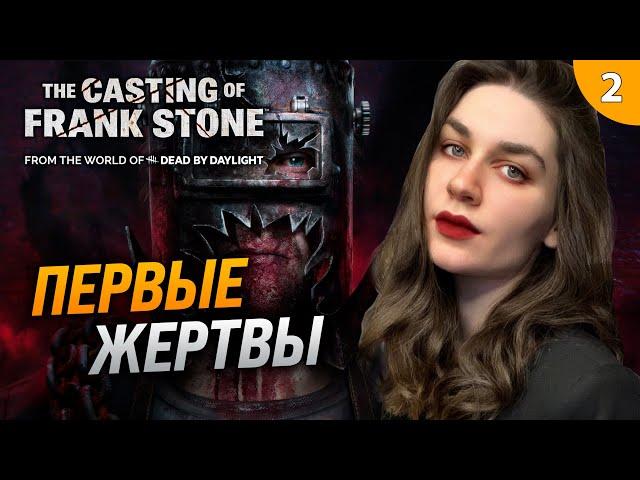 МАНЬЯК ПРОБУДИЛСЯ, СТУДЕНТИКАМ ХАНА | The Casting of Frank Stone прохождение #2