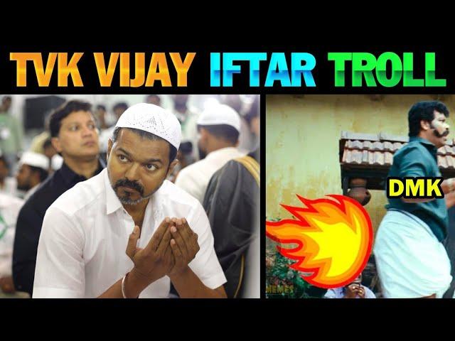 TVK Vijay Iftar Party | TVK Vijay Latest Speech Troll | Vijay Iftar Party Celebration | TVK vs DMK