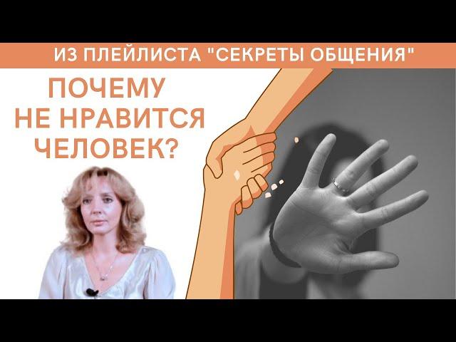 Почему не нравится человек? - психолог Ирина Лебедь