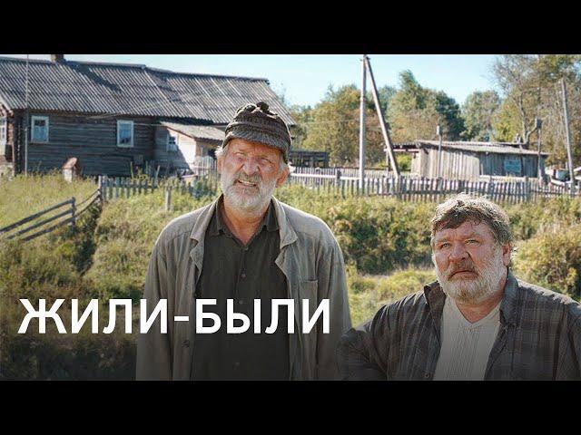 Жили-были (2017)  Федор Добронравов в душевной комедии