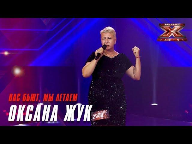Оксана Жук - Нас бьют, мы летаем. Х-Фактор Беларусь. Кастинг. Выпуск 1
